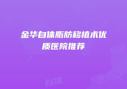 金华自体脂肪移植术优质医院推荐