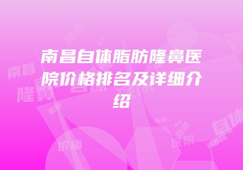 南昌自体脂肪隆鼻医院价格排名及详细介绍