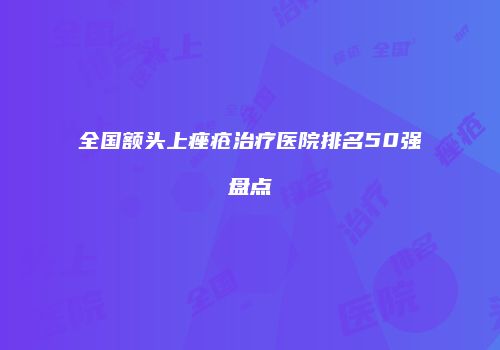 全国额头上痤疮治疗医院排名50强盘点