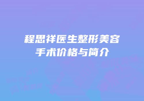 程思祥医生整形美容手术价格与简介