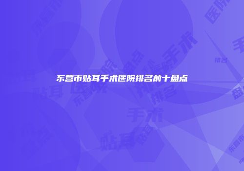 东营市贴耳手术医院排名前十盘点