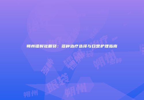 朔州镭射祛眼袋：多种治疗选择与日常护理指南