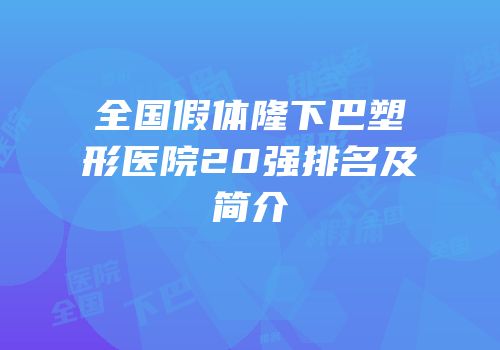 全国假体隆下巴塑形医院20强排名及简介