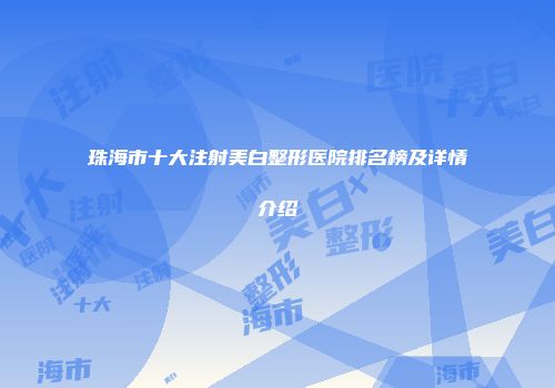 珠海市十大注射美白整形医院排名榜及详情介绍