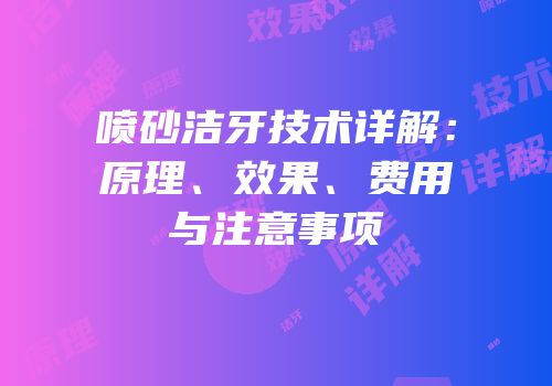 喷砂洁牙技术详解：原理、效果、费用与注意事项