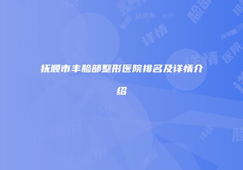 抚顺市丰脸部整形医院排名及详情介绍