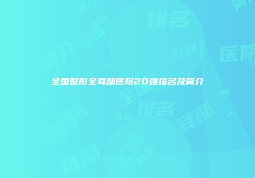 全国整形全耳部医院20强排名及简介