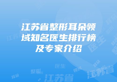 江苏省整形耳朵领域知名医生排行榜及专家介绍
