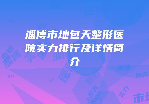淄博市地包天整形医院实力排行及详情简介