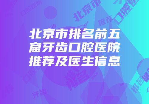 北京市排名前五窟牙齿口腔医院推荐及医生信息