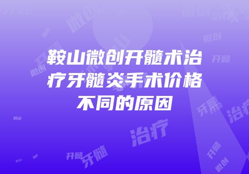 鞍山微创开髓术治疗牙髓炎手术价格不同的原因