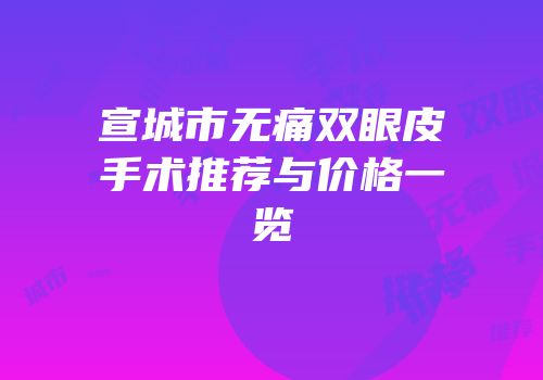 宣城市无痛双眼皮手术推荐与价格一览