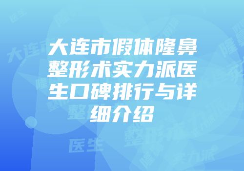 大连市假体隆鼻整形术实力派医生口碑排行与详细介绍