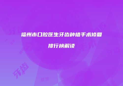 福州市口腔医生牙齿种植手术修复排行榜解读