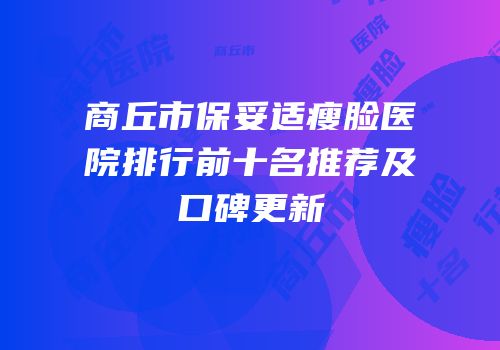 商丘市保妥适瘦脸医院排行前十名推荐及口碑更新