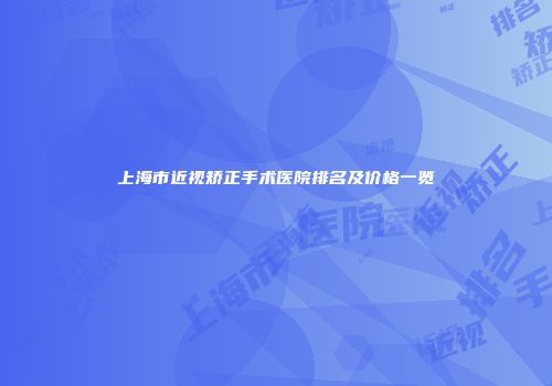 上海市近视矫正手术医院排名及价格一览