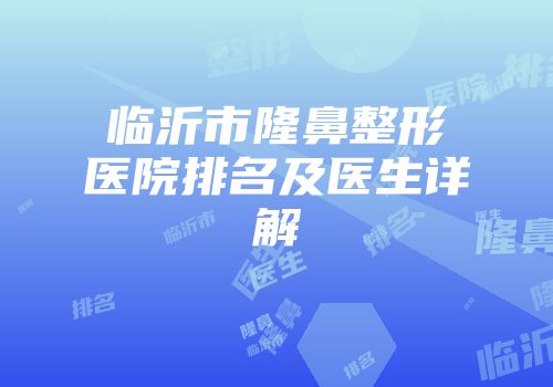临沂市隆鼻整形医院排名及医生详解