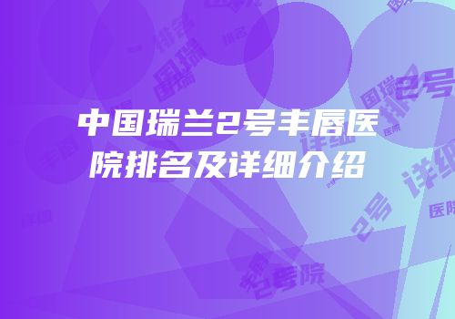 中国瑞兰2号丰唇医院排名及详细介绍