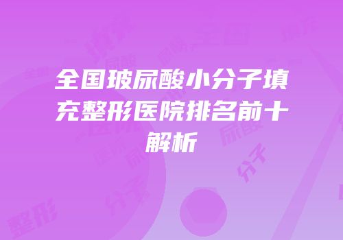全国玻尿酸小分子填充整形医院排名前十解析