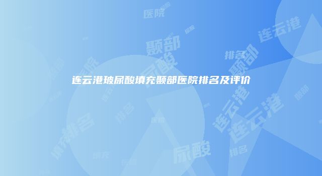 连云港玻尿酸填充颞部医院排名及评价