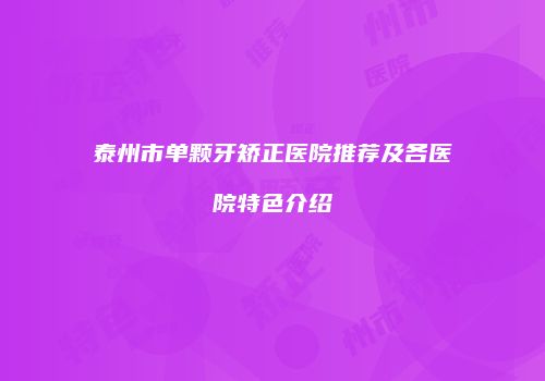 泰州市单颗牙矫正医院推荐及各医院特色介绍