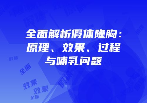 全面解析假体隆胸：原理、效果、过程与哺乳问题