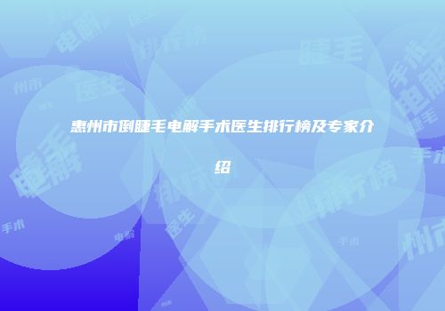 惠州市倒睫毛电解手术医生排行榜及专家介绍