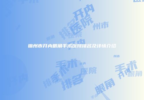 锦州市开内眼角手术医院排名及详情介绍