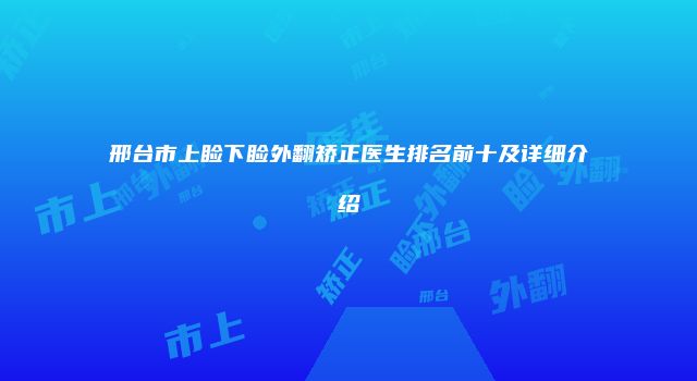 邢台市上睑下睑外翻矫正医生排名前十及详细介绍
