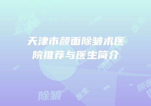 天津市颜面除皱术医院推荐与医生简介