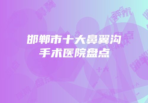 邯郸市十大鼻翼沟手术医院盘点