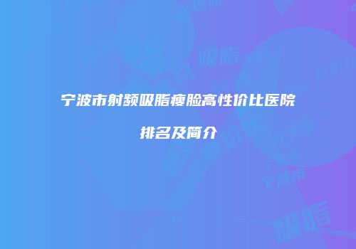 宁波市射频吸脂瘦脸高性价比医院排名及简介