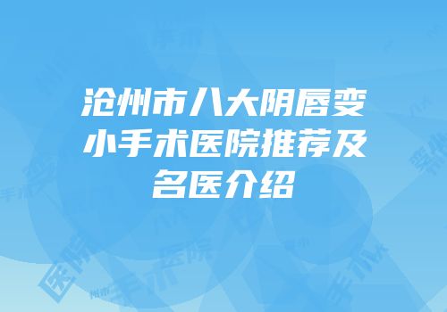 沧州市八大阴唇变小手术医院推荐及名医介绍
