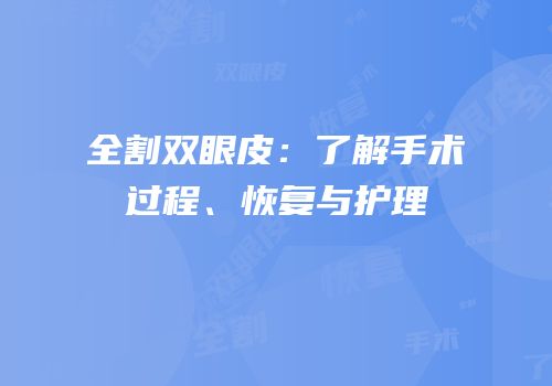 全割双眼皮：了解手术过程、恢复与护理