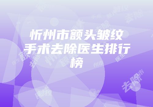 忻州市额头皱纹手术去除医生排行榜