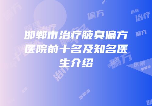 邯郸市治疗腋臭偏方医院前十名及知名医生介绍