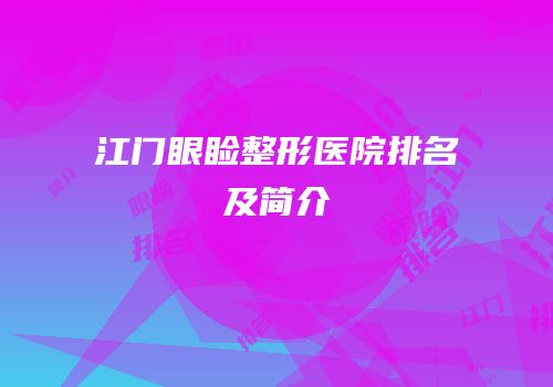 江门眼睑整形医院排名及简介