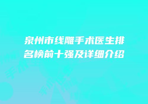 泉州市线雕手术医生排名榜前十强及详细介绍