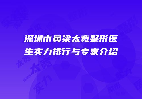 深圳市鼻梁太宽整形医生实力排行与专家介绍