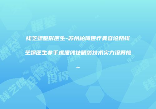 钱芝嫦整形医生-苏州柏荷医疗美容诊所钱芝嫦医生非手术埋线祛眼袋技术实力没得挑~