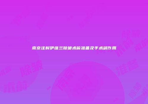 南京注射伊维兰除皱术前准备及手术副作用