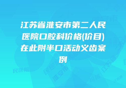 江苏省淮安市第二人民医院口腔科价格(价目)在此附半口活动义齿案例
