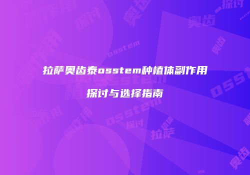 拉萨奥齿泰osstem种植体副作用探讨与选择指南