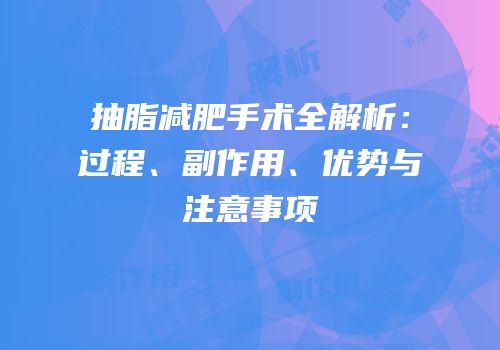 抽脂减肥手术全解析：过程、副作用、优势与注意事项