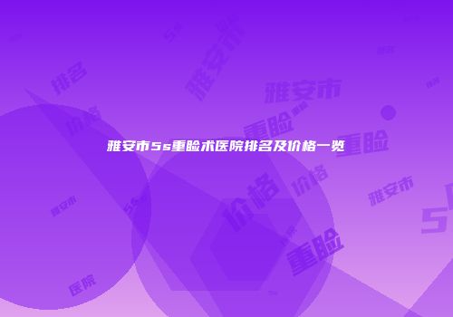 雅安市5s重睑术医院排名及价格一览