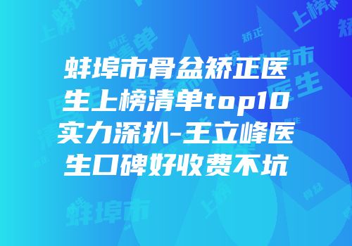 蚌埠市骨盆矫正医生上榜清单top10实力深扒-王立峰医生口碑好收费不坑