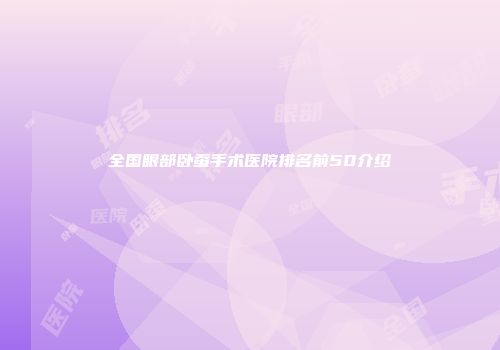全国眼部卧蚕手术医院排名前50介绍