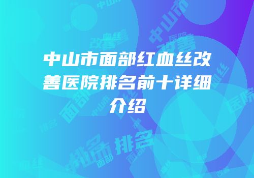 中山市面部红血丝改善医院排名前十详细介绍