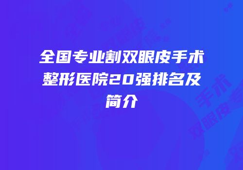 全国专业割双眼皮手术整形医院20强排名及简介