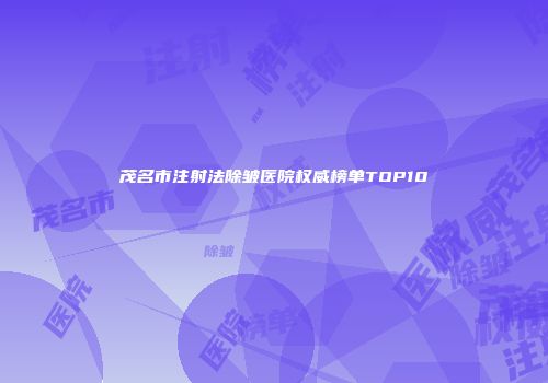 茂名市注射法除皱医院权威榜单TOP10
